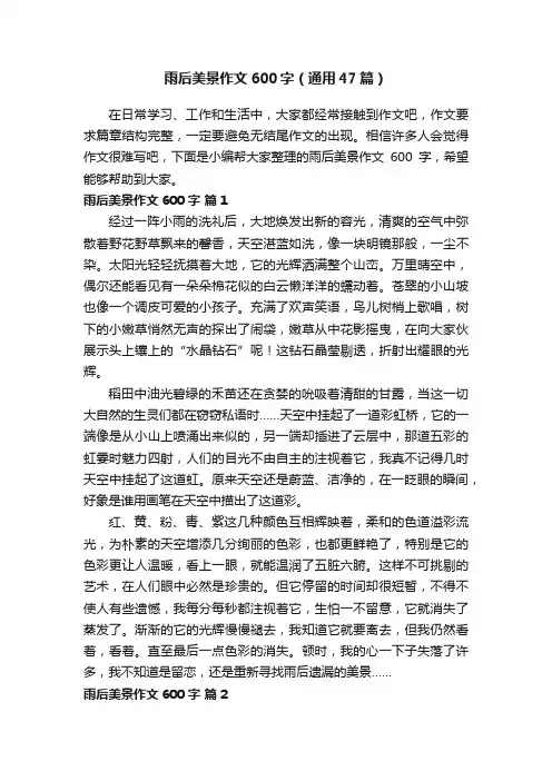 雨后美景作文600字（通用47篇）