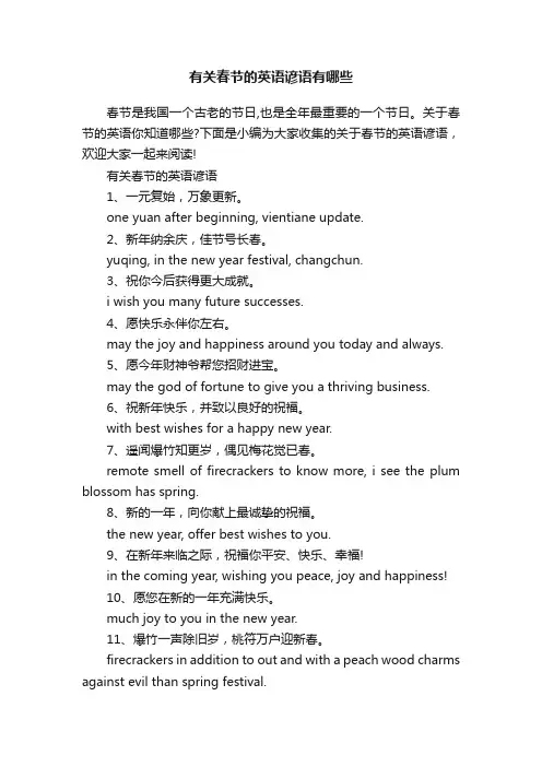有关春节的英语谚语有哪些