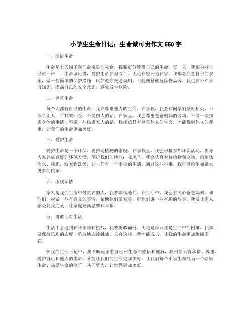 小学生生命日记：生命诚可贵作文550字