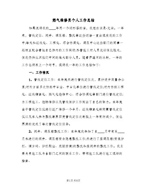 燃气维修员个人工作总结（3篇）
