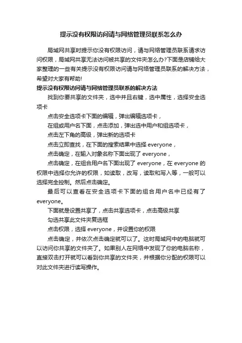 提示没有权限访问请与网络管理员联系怎么办