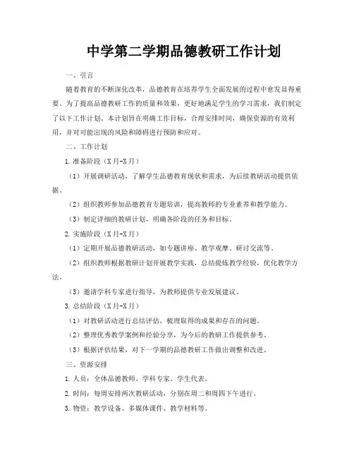 中学第二学期品德教研工作计划