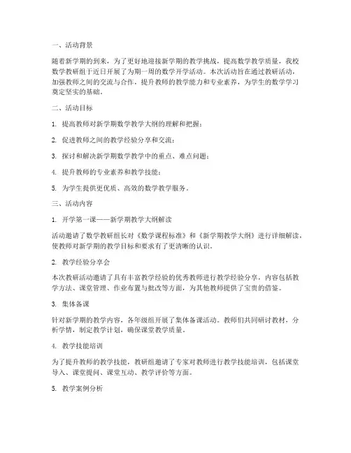 数学开学活动教研简讯