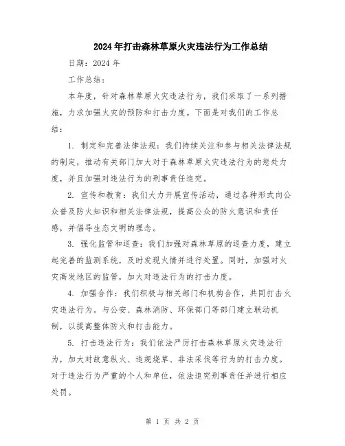 2024年打击森林草原火灾违法行为工作总结