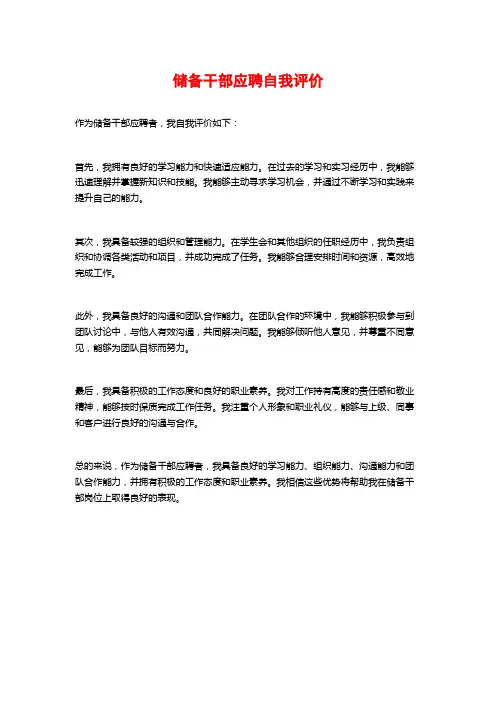储备干部应聘自我评价