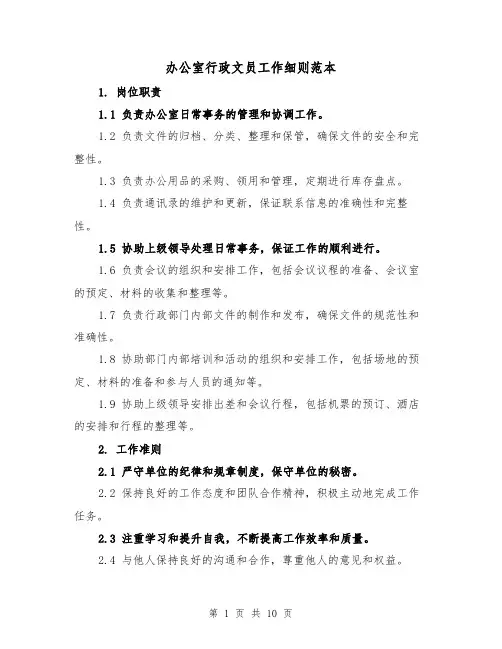 办公室行政文员工作细则范本（三篇）