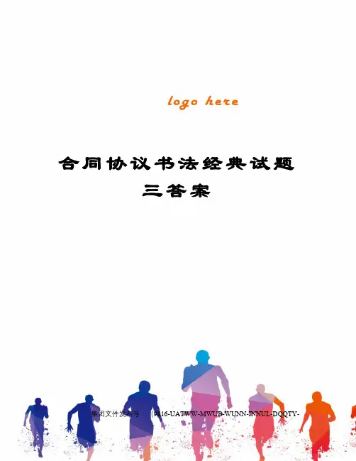 合同协议书法经典试题三答案修订稿