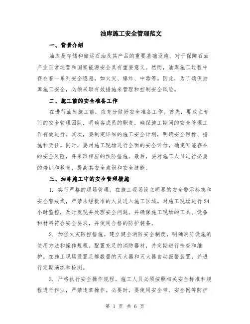 油库施工安全管理范文（二篇）