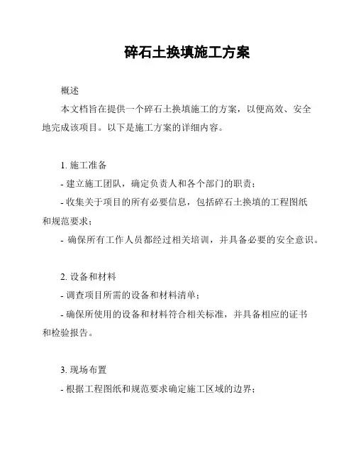 碎石土换填施工方案