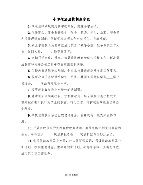 小学依法治校制度章程(3篇)