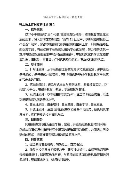 转正后工作目标和计划（精选5篇）