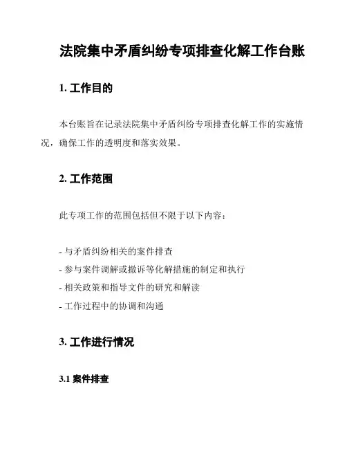 法院集中矛盾纠纷专项排查化解工作台账