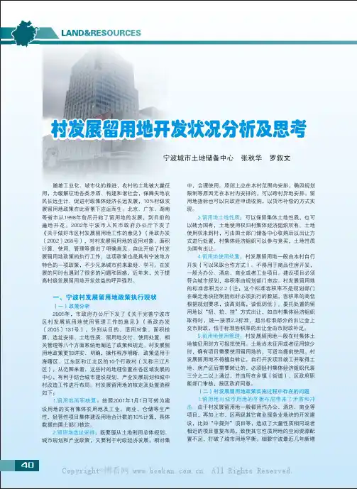 村发展留用地开发状况分析及思考