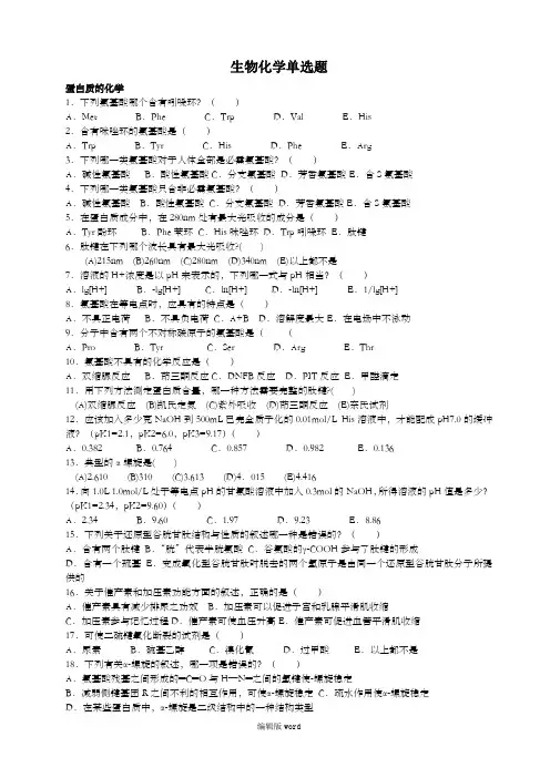 中国药科大学考研生物化学单选题13页