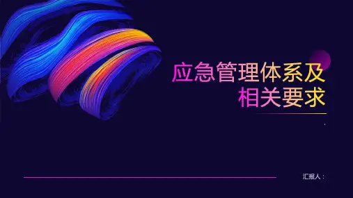 应急管理体系及相关要求
