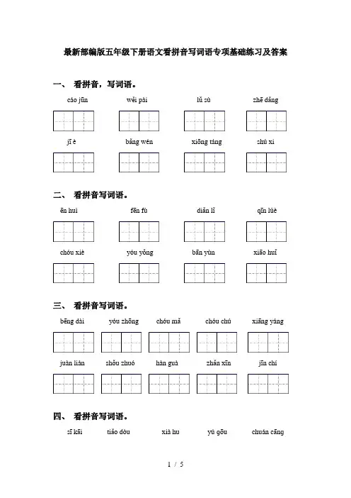 最新部编版五年级下册语文看拼音写词语专项基础练习及答案