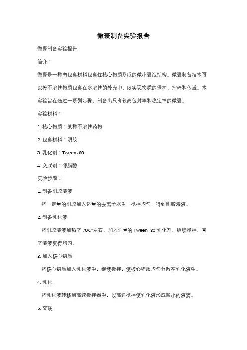 微囊制备实验报告