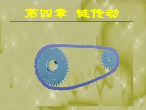 4章 链传动