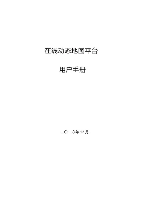 在线动态地图平台 用户手册说明书