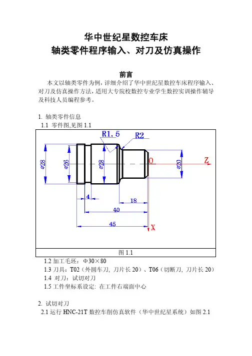 华中世纪星数控车床 轴类零件程序输入、对刀及仿真操作