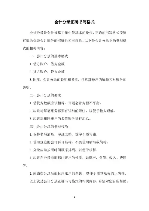 会计分录正确书写格式