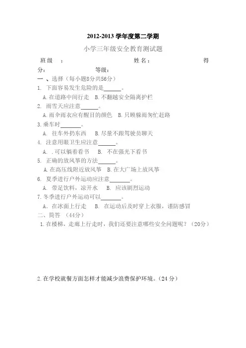 三年级安全环境试题