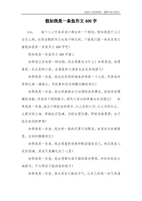 假如我是一条鱼作文400字