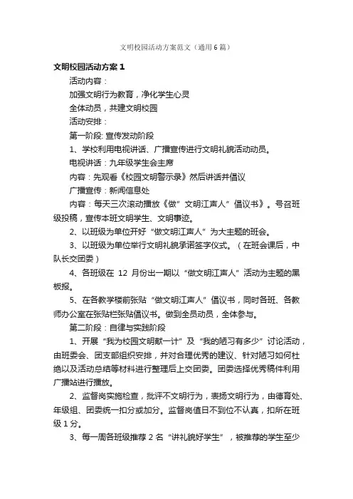 文明校园活动方案范文（通用6篇）