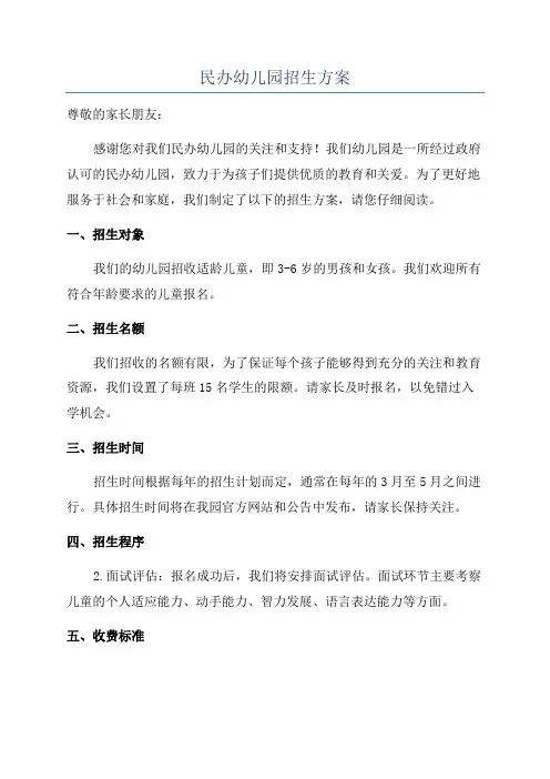 民办幼儿园招生方案