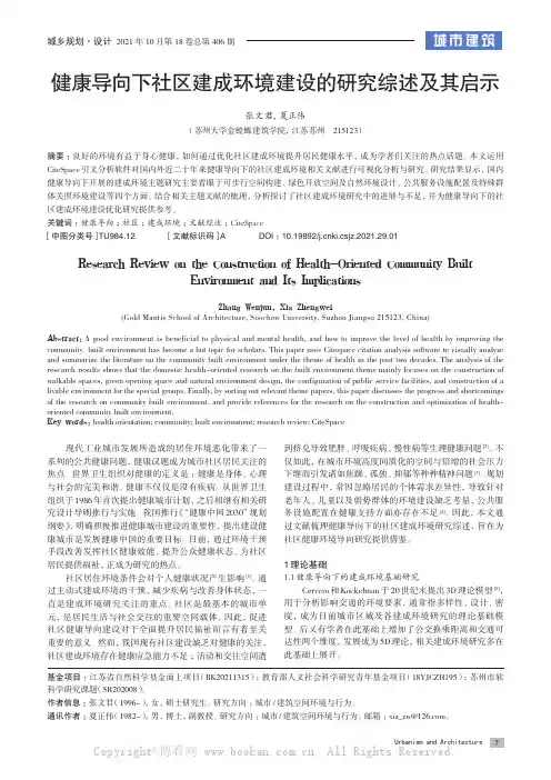 健康导向下社区建成环境建设的研究综述及其启示