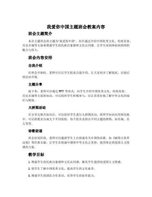 我爱你中国主题班会教案内容