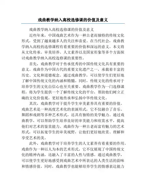 戏曲教学纳入高校选修课的价值及意义