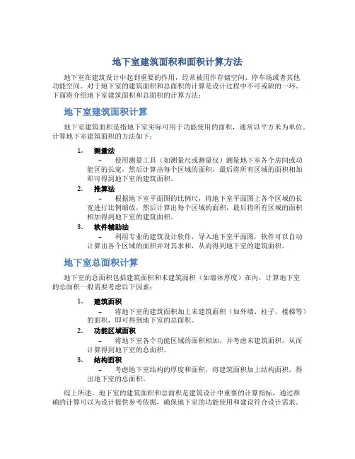 地下室如何计算建筑面积和面积