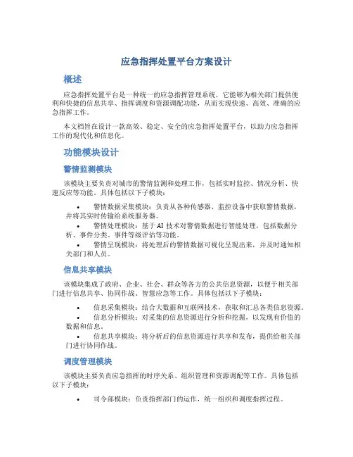 应急指挥处置平台方案设计