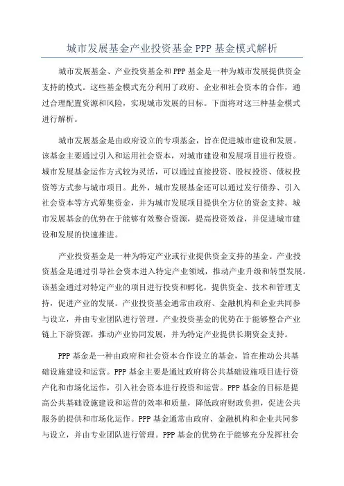 城市发展基金产业投资基金PPP基金模式解析