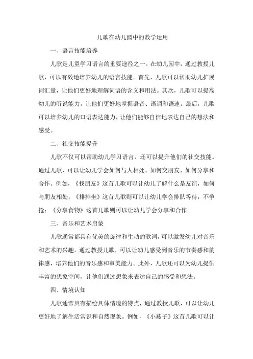 儿歌在幼儿园中的教学运用
