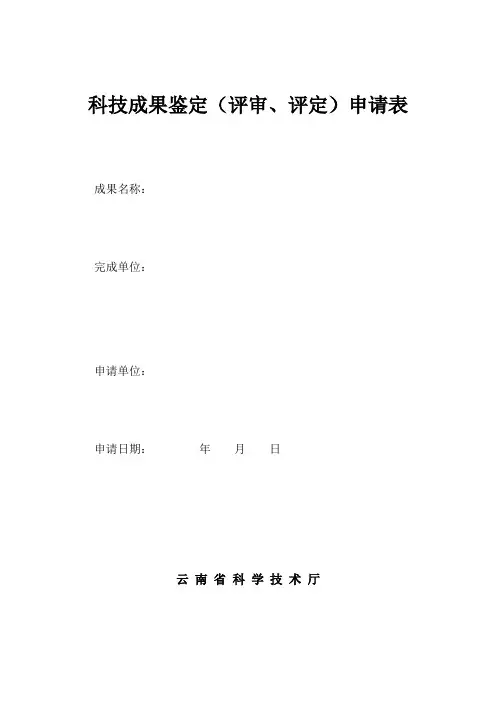 科技成果鉴定(评审、评定)申请表