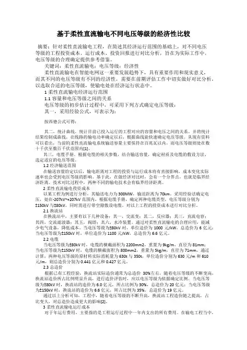 基于柔性直流输电不同电压等级的经济性比较