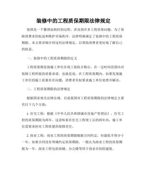 装修中的工程质保期限法律规定