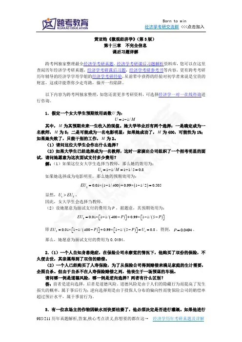 黄亚钧《微观经济学》(第3版)习题详解(第13章  不完全信息)