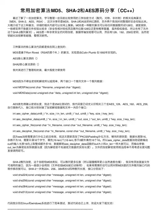 常用加密算法MD5、SHA-2和AES源码分享（CC++）