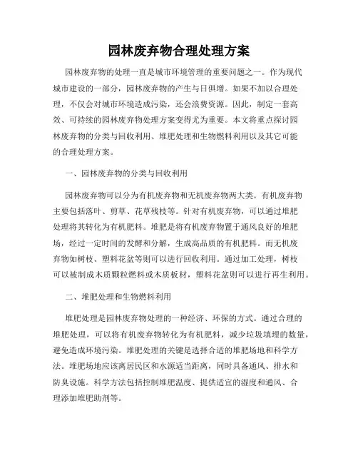 园林废弃物合理处理方案