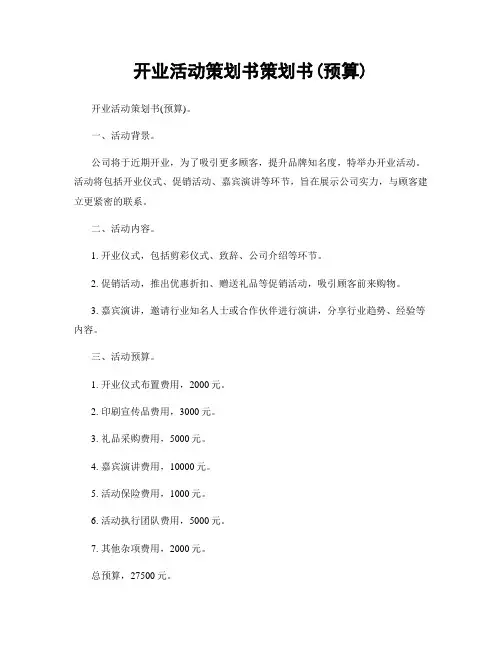 开业活动策划书策划书(预算)