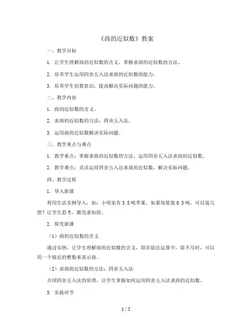 《商的近似数》(教案)2023-2024学年数学五年级上册