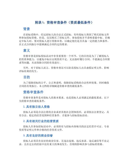 附录l资格审查条件(资质最低条件)