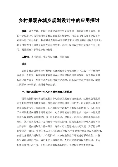 乡村景观在城乡规划设计中的应用探讨