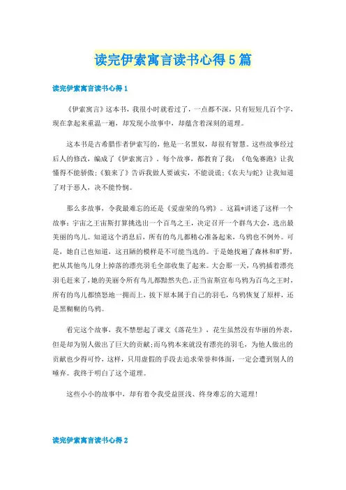 读完伊索寓言读书心得5篇