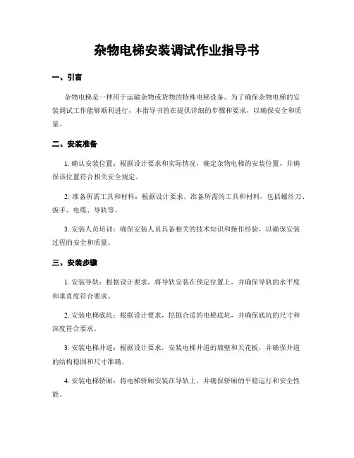 杂物电梯安装调试作业指导书