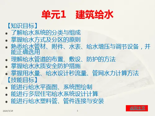建筑给水排水教学课件PPT课件