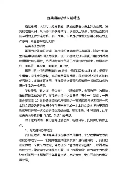 经典诵读总结5篇精选